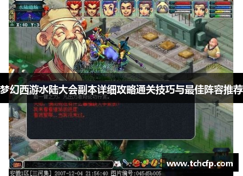 梦幻西游水陆大会副本详细攻略通关技巧与最佳阵容推荐 梦幻西游水陆大会副本详细攻略通关技巧与最佳阵容推荐
