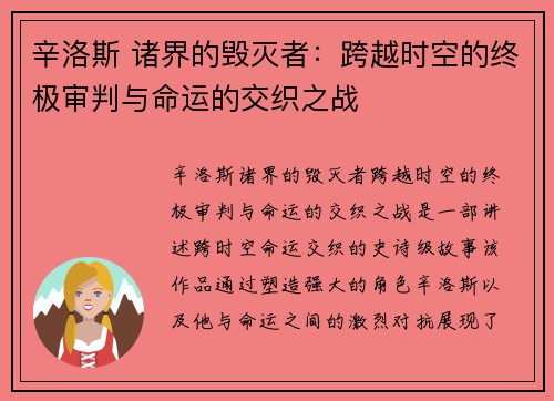 辛洛斯 诸界的毁灭者:跨越时空的终极审判与命运的交织之战 辛洛斯 诸界的毁灭者:跨越时空的终极审判与命运的交织之战