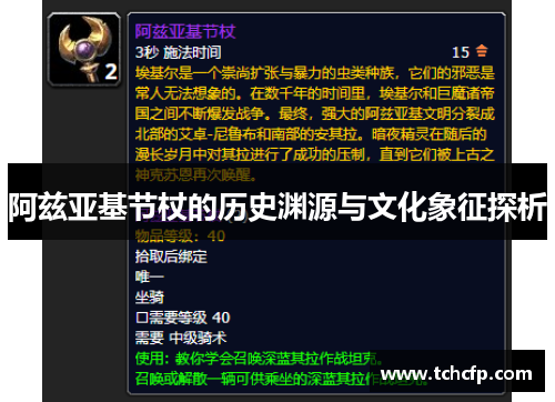 阿兹亚基节杖的历史渊源与文化象征探析 阿兹亚基节杖的历史渊源与文化象征探析