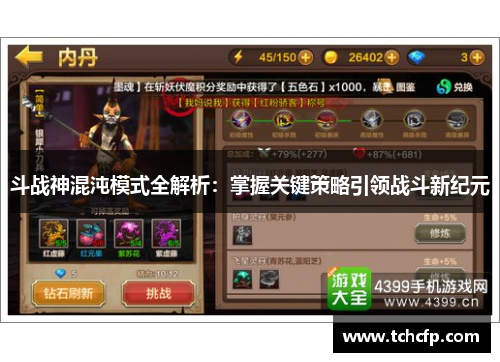 斗战神混沌模式全解析：掌握关键策略引领战斗新纪元