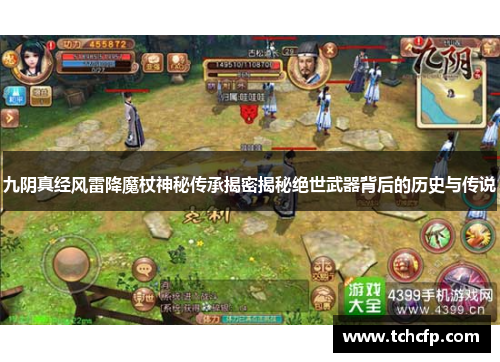 九阴真经风雷降魔杖神秘传承揭密揭秘绝世武器背后的历史与传说