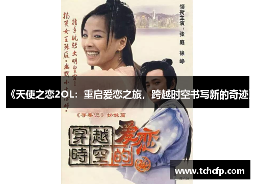 《天使之恋2OL：重启爱恋之旅，跨越时空书写新的奇迹》