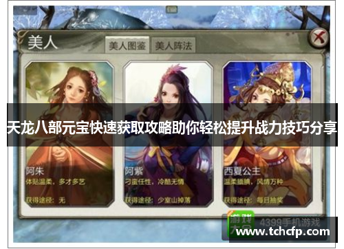 天龙八部元宝快速获取攻略助你轻松提升战力技巧分享 天龙八部元宝快速获取攻略助你轻松提升战力技巧分享