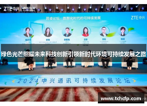 绿色光芒照耀未来科技创新引领新时代环境可持续发展之路 绿色光芒照耀未来科技创新引领新时代环境可持续发展之路