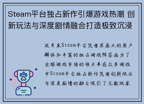 Steam平台独占新作引爆游戏热潮 创新玩法与深度剧情融合打造极致沉浸体验 Steam平台独占新作引爆游戏热潮 创新玩法与深度剧情融合打造极致沉浸体验