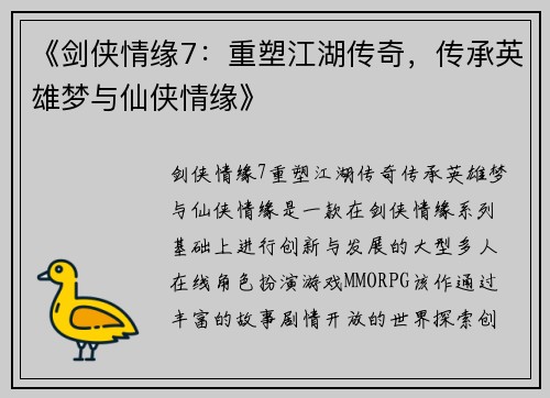 《剑侠情缘7:重塑江湖传奇,传承英雄梦与仙侠情缘》 《剑侠情缘7:重塑江湖传奇,传承英雄梦与仙侠情缘》