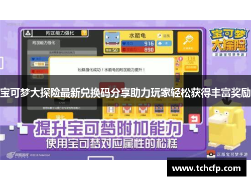 宝可梦大探险最新兑换码分享助力玩家轻松获得丰富奖励