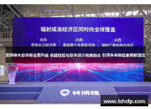 思民神木豪华版全面升级 卓越性能与豪华设计完美融合 引领未来智能家居新潮流 思民神木豪华版全面升级 卓越性能与豪华设计完美融合 引领未来智能家居新潮流