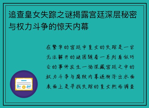 追查皇女失踪之谜揭露宫廷深层秘密与权力斗争的惊天内幕 追查皇女失踪之谜揭露宫廷深层秘密与权力斗争的惊天内幕