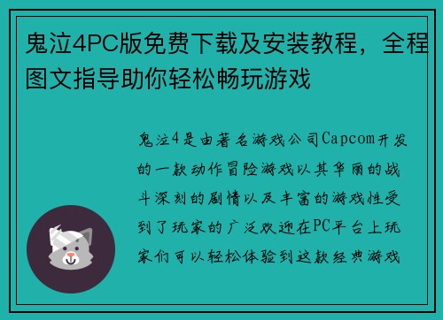 鬼泣4PC版免费下载及安装教程,全程图文指导助你轻松畅玩游戏 鬼泣4PC版免费下载及安装教程,全程图文指导助你轻松畅玩游戏