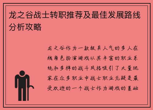 龙之谷战士转职推荐及最佳发展路线分析攻略 龙之谷战士转职推荐及最佳发展路线分析攻略