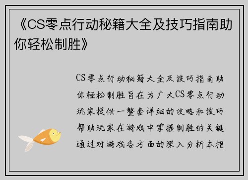 《CS零点行动秘籍大全及技巧指南助你轻松制胜》