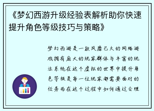 《梦幻西游升级经验表解析助你快速提升角色等级技巧与策略》