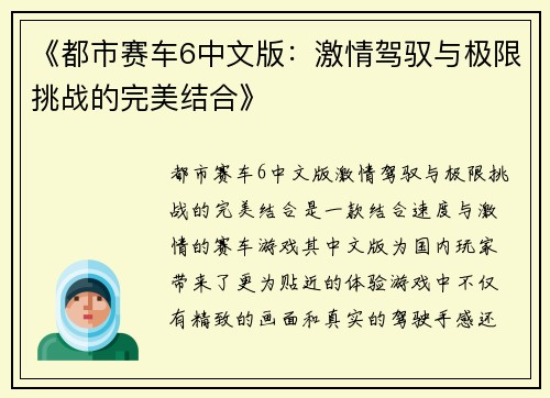 《都市赛车6中文版:激情驾驭与极限挑战的完美结合》 《都市赛车6中文版:激情驾驭与极限挑战的完美结合》