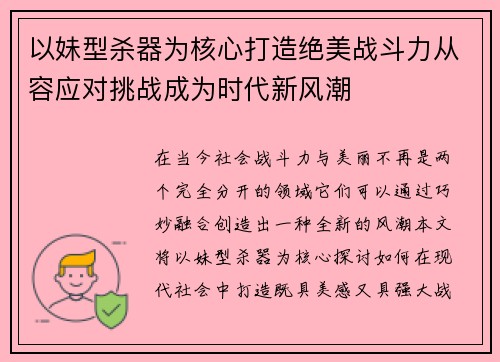 以妹型杀器为核心打造绝美战斗力从容应对挑战成为时代新风潮 以妹型杀器为核心打造绝美战斗力从容应对挑战成为时代新风潮
