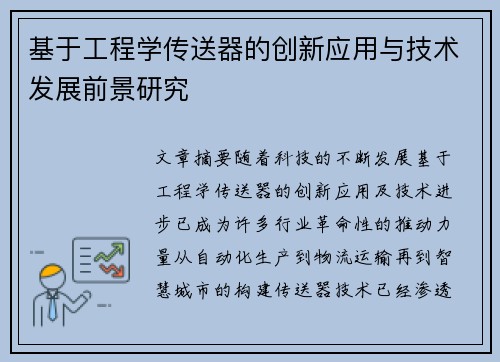 基于工程学传送器的创新应用与技术发展前景研究 基于工程学传送器的创新应用与技术发展前景研究