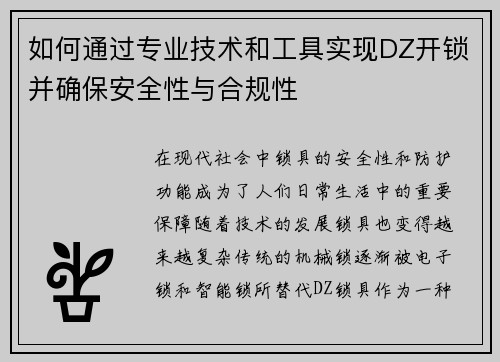 如何通过专业技术和工具实现DZ开锁并确保安全性与合规性 如何通过专业技术和工具实现DZ开锁并确保安全性与合规性