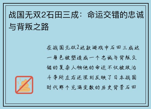 战国无双2石田三成：命运交错的忠诚与背叛之路