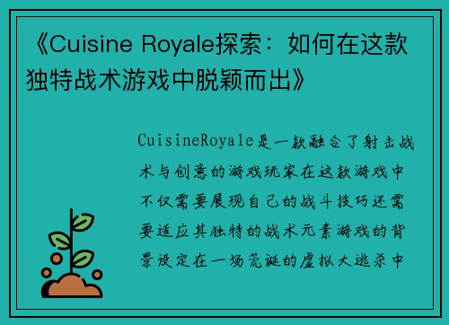 《Cuisine Royale探索:如何在这款独特战术游戏中脱颖而出》 《Cuisine Royale探索:如何在这款独特战术游戏中脱颖而出》