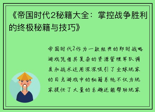 《帝国时代2秘籍大全:掌控战争胜利的终极秘籍与技巧》 《帝国时代2秘籍大全:掌控战争胜利的终极秘籍与技巧》