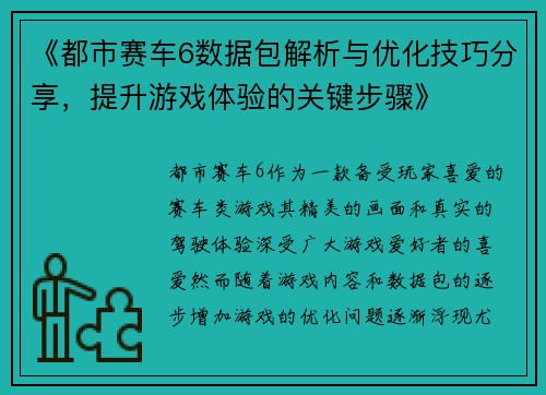 《都市赛车6数据包解析与优化技巧分享,提升游戏体验的关键步骤》 《都市赛车6数据包解析与优化技巧分享,提升游戏体验的关键步骤》
