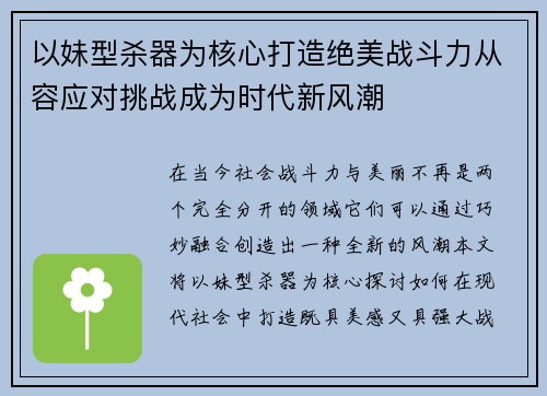 以妹型杀器为核心打造绝美战斗力从容应对挑战成为时代新风潮 以妹型杀器为核心打造绝美战斗力从容应对挑战成为时代新风潮