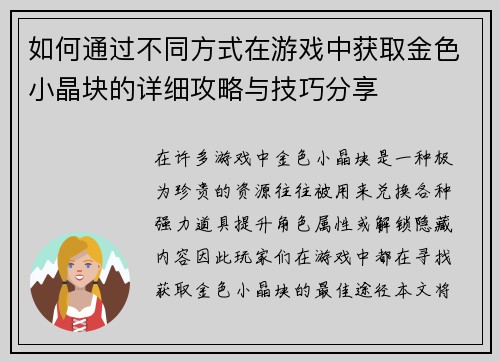 如何通过不同方式在游戏中获取金色小晶块的详细攻略与技巧分享 如何通过不同方式在游戏中获取金色小晶块的详细攻略与技巧分享