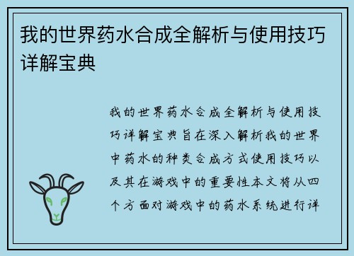 我的世界药水合成全解析与使用技巧详解宝典 我的世界药水合成全解析与使用技巧详解宝典