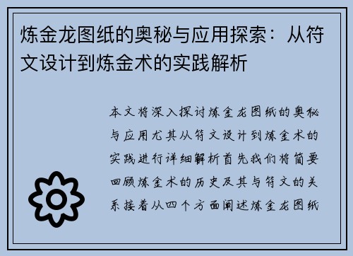 炼金龙图纸的奥秘与应用探索:从符文设计到炼金术的实践解析 炼金龙图纸的奥秘与应用探索:从符文设计到炼金术的实践解析