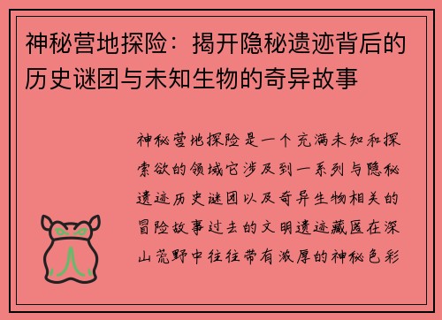 神秘营地探险：揭开隐秘遗迹背后的历史谜团与未知生物的奇异故事