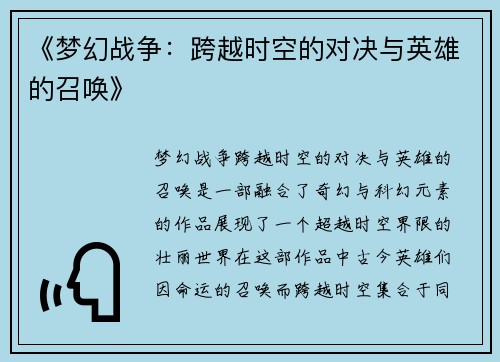 《梦幻战争:跨越时空的对决与英雄的召唤》 《梦幻战争:跨越时空的对决与英雄的召唤》