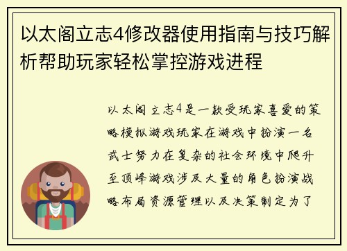 以太阁立志4修改器使用指南与技巧解析帮助玩家轻松掌控游戏进程 以太阁立志4修改器使用指南与技巧解析帮助玩家轻松掌控游戏进程