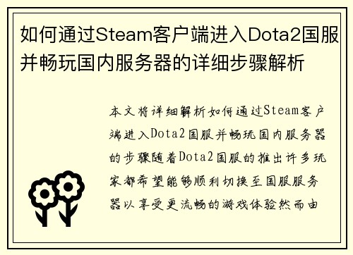 如何通过Steam客户端进入Dota2国服并畅玩国内服务器的详细步骤解析
