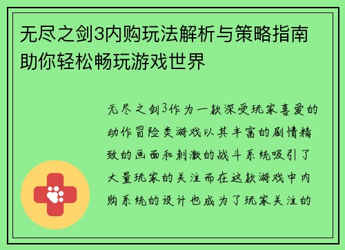 无尽之剑3内购玩法解析与策略指南 助你轻松畅玩游戏世界 无尽之剑3内购玩法解析与策略指南 助你轻松畅玩游戏世界