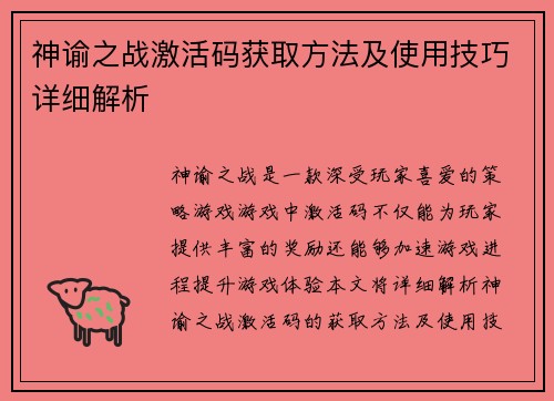 神谕之战激活码获取方法及使用技巧详细解析 神谕之战激活码获取方法及使用技巧详细解析