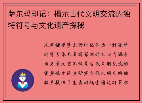萨尔玛印记:揭示古代文明交流的独特符号与文化遗产探秘 萨尔玛印记:揭示古代文明交流的独特符号与文化遗产探秘