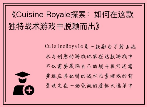 《Cuisine Royale探索:如何在这款独特战术游戏中脱颖而出》 《Cuisine Royale探索:如何在这款独特战术游戏中脱颖而出》