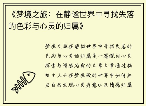 《梦境之旅:在静谧世界中寻找失落的色彩与心灵的归属》 《梦境之旅:在静谧世界中寻找失落的色彩与心灵的归属》