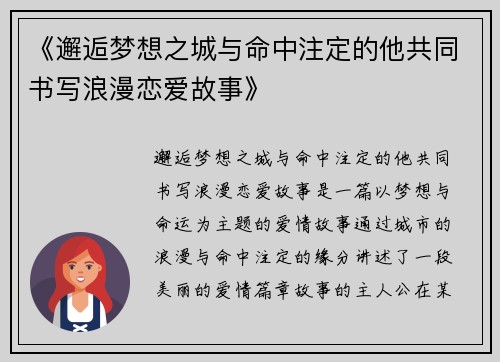 《邂逅梦想之城与命中注定的他共同书写浪漫恋爱故事》