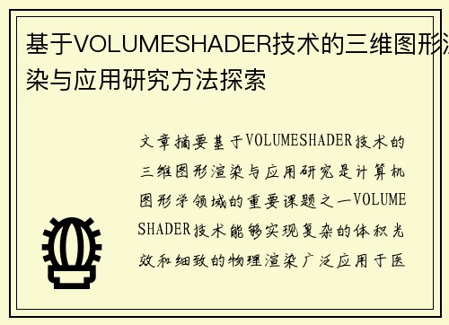 基于VOLUMESHADER技术的三维图形渲染与应用研究方法探索 基于VOLUMESHADER技术的三维图形渲染与应用研究方法探索