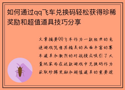 如何通过qq飞车兑换码轻松获得珍稀奖励和超值道具技巧分享 如何通过qq飞车兑换码轻松获得珍稀奖励和超值道具技巧分享