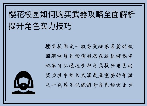 樱花校园如何购买武器攻略全面解析提升角色实力技巧 樱花校园如何购买武器攻略全面解析提升角色实力技巧