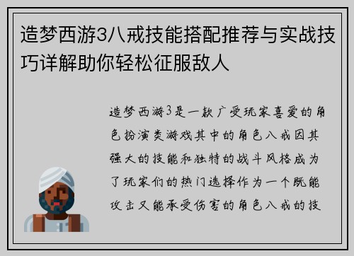 造梦西游3八戒技能搭配推荐与实战技巧详解助你轻松征服敌人