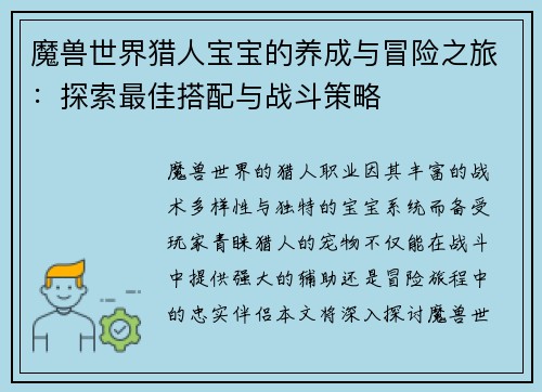 魔兽世界猎人宝宝的养成与冒险之旅：探索最佳搭配与战斗策略