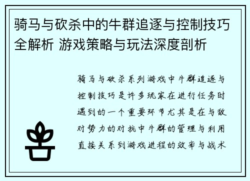骑马与砍杀中的牛群追逐与控制技巧全解析 游戏策略与玩法深度剖析