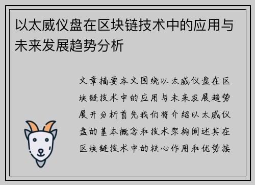 以太威仪盘在区块链技术中的应用与未来发展趋势分析