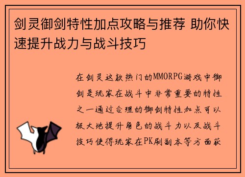 剑灵御剑特性加点攻略与推荐 助你快速提升战力与战斗技巧