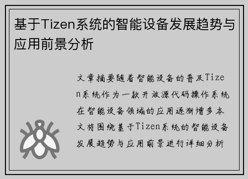 基于Tizen系统的智能设备发展趋势与应用前景分析