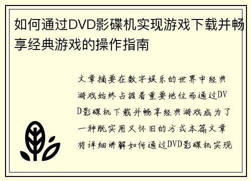 如何通过DVD影碟机实现游戏下载并畅享经典游戏的操作指南