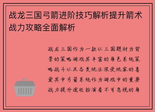 战龙三国弓箭进阶技巧解析提升箭术战力攻略全面解析